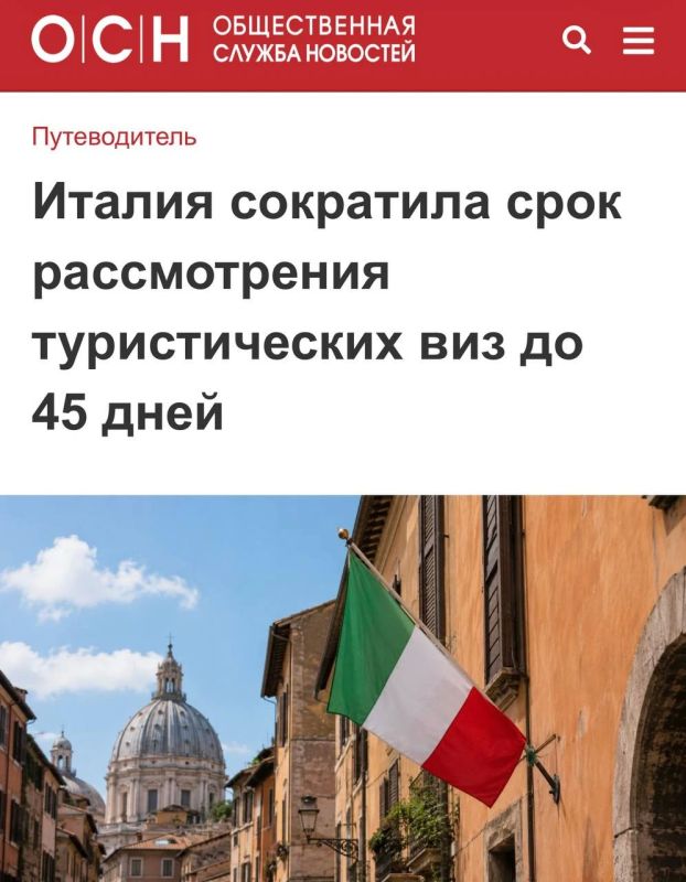 «Италия сократила срок рассмотрения туристических виз до 45 дней»: Италия ускорила оформление туристических виз для россиян