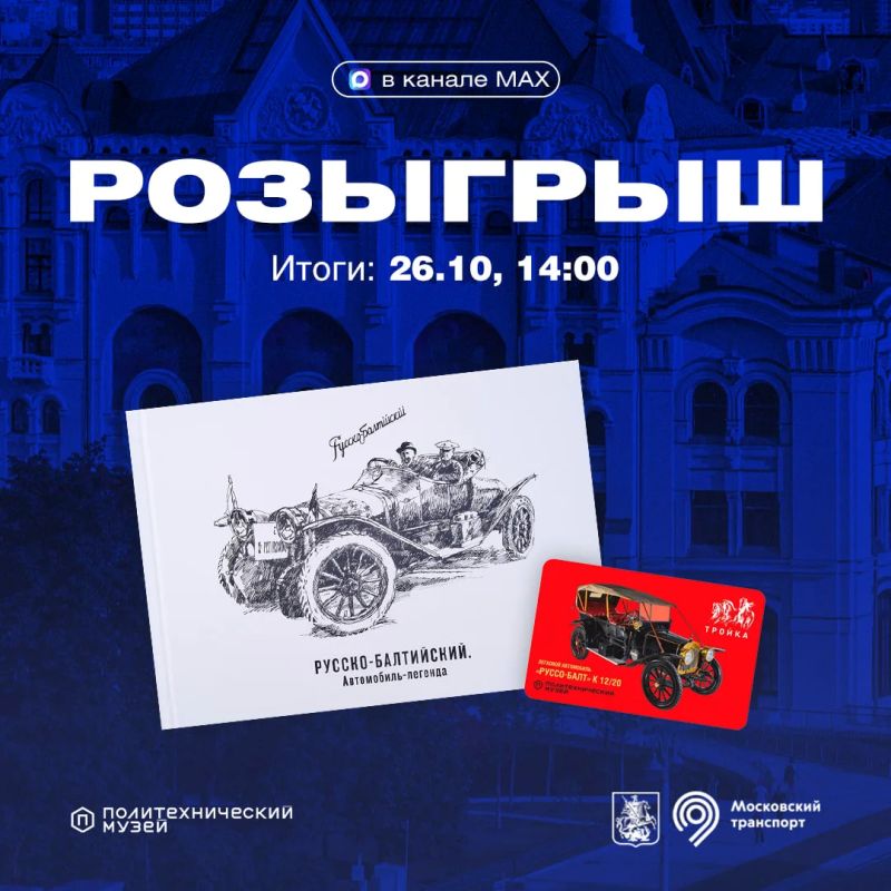 Розыгрыш Политехнического музея и Дептранса Москвы