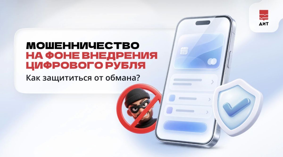 «Ваши сбережения переведут в цифровые рубли — срочно оформите отказ!»