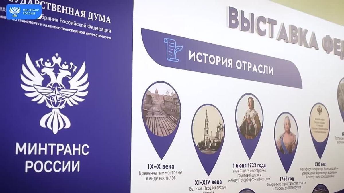 В Госдуме открылась выставка к 280-летию дорожной отрасли России