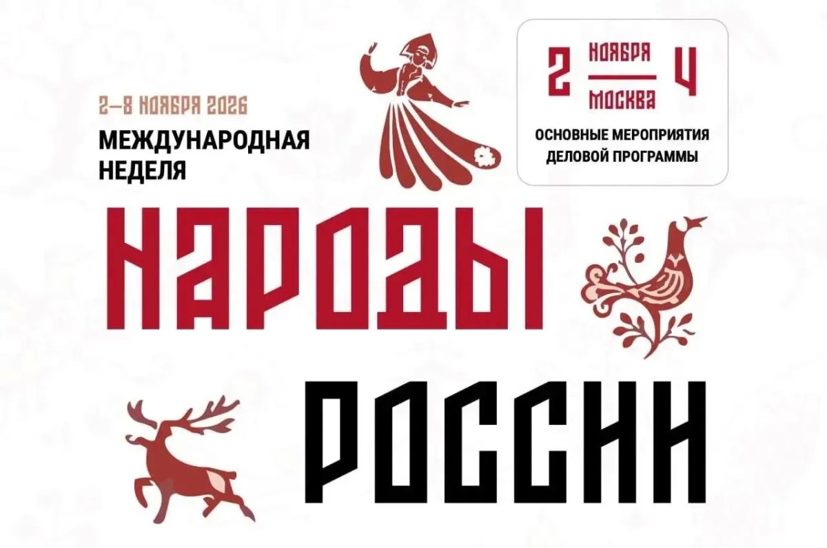 Продолжается регистрация участников Международной Недели «Народы России»