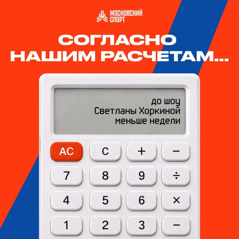 Мы провели исследование…. Объект изучения — шоу Светланы Хоркиной «Характер России» на ВТБ Арене! 24 октября!