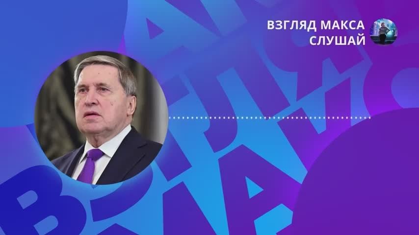Полный комментарий Юрия Ушакова о сегодняшней встрече президента России Владимира Путина и спецпосланника президента США Стивена Уиткоффа