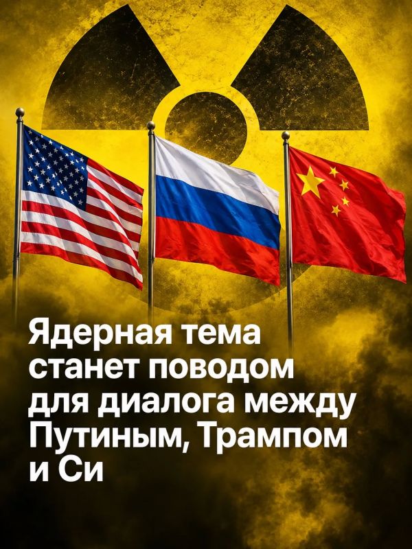 Иван Мезюхо: Президент США Дональд Трамп заявил, что его возможная трехсторонняя встреча с президентом России Владимиром Путиным и председателем КНР Си Цзиньпином была бы посвящена в основном сокращению ядерных вооружений