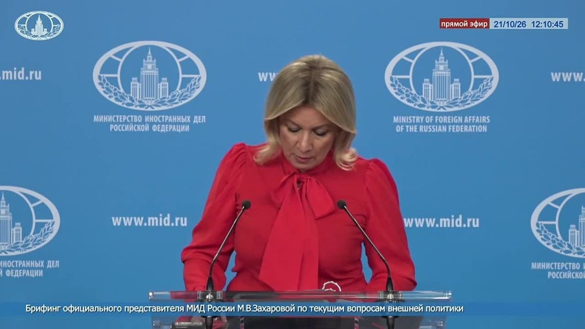 М.В.Захарова: На прошлом брифинге не успела ответить на один из вопросов