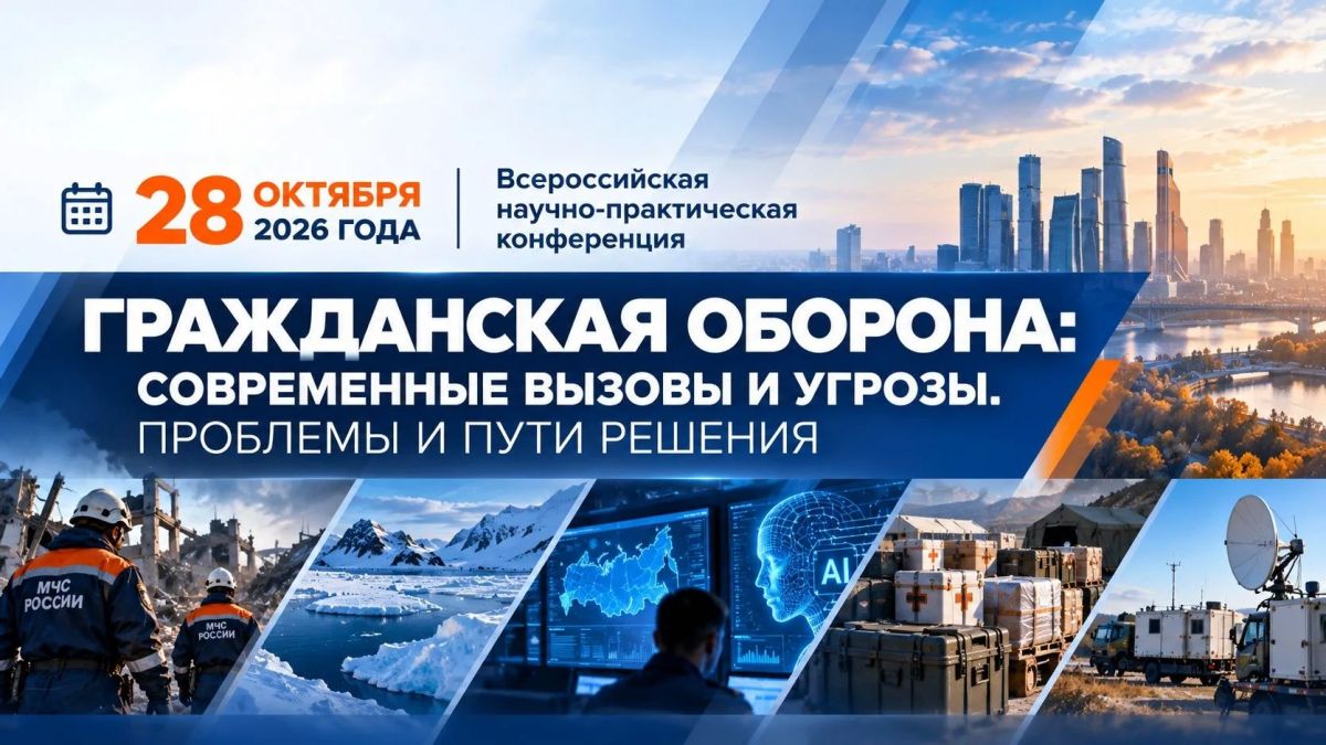 Гражданская оборона: современные вызовы и угрозы - в фокусе конференции ВНИИ ГОЧС