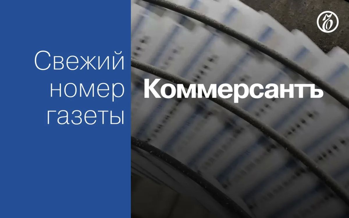 Эксклюзивные материалы свежего номера газеты «Коммерсантъ»:
