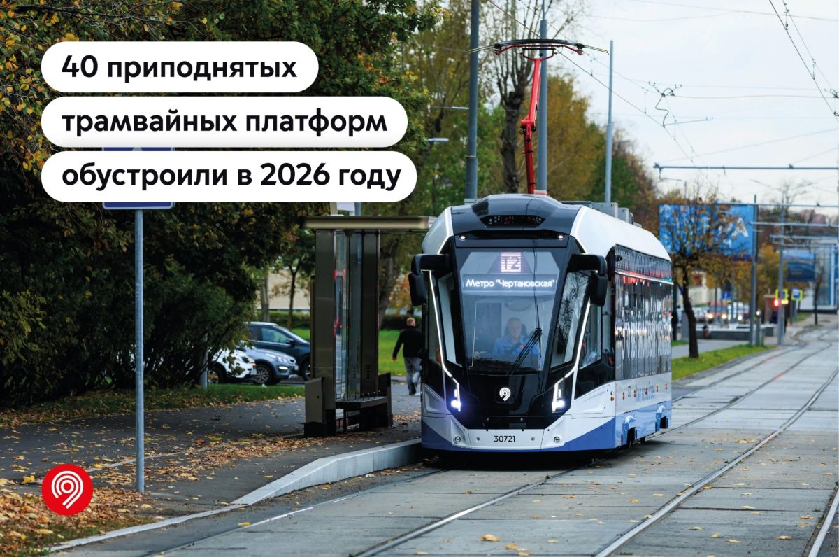 Комфорт начинается с остановки: в этом году в Москве обустроили 40 приподнятых трамвайных платформ