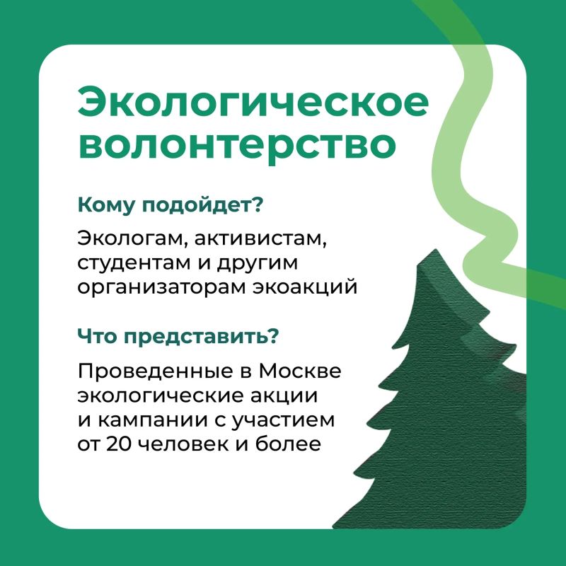 Рассказываем о пяти номинациях Экологической премии Москвы Рассказываем о пяти номинациях Экологической премии Москвы