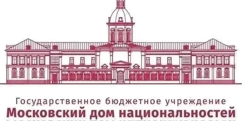 Московский дом национальностей приглашает посетить культурно-развлекательное мероприятие для всей семьи:
