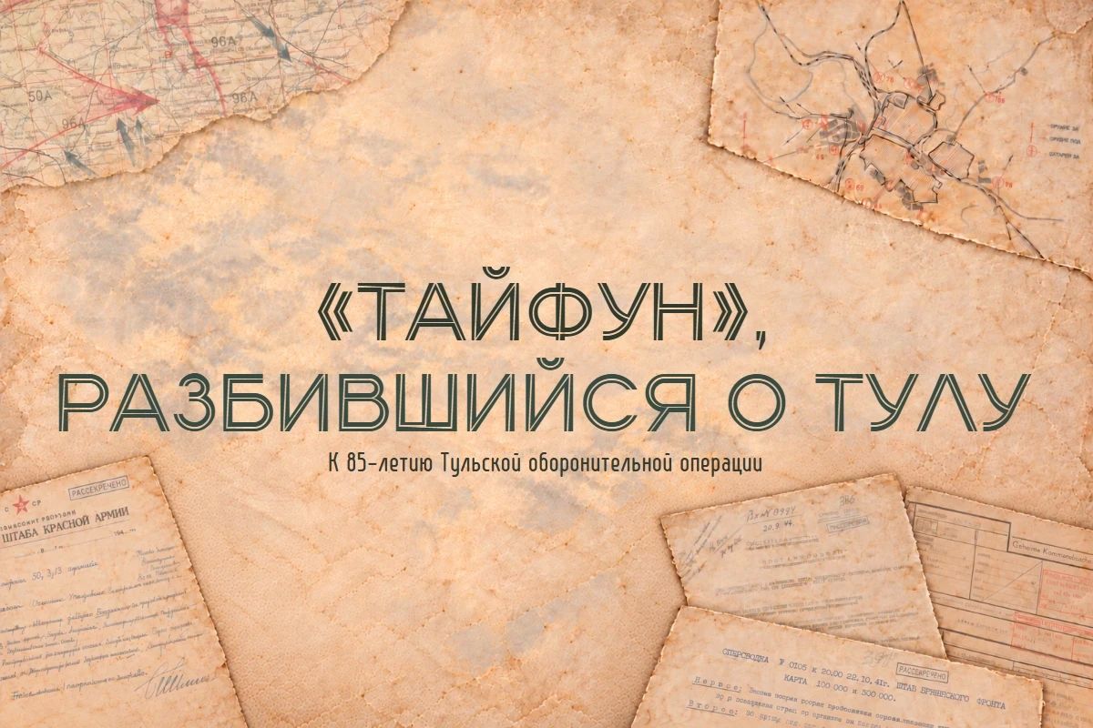 Минобороны России: К 85-летию начала Тульской оборонительной операции запустили новый проект об одном из самых драматичных и вместе с тем славных эпизодов битвы за Москву