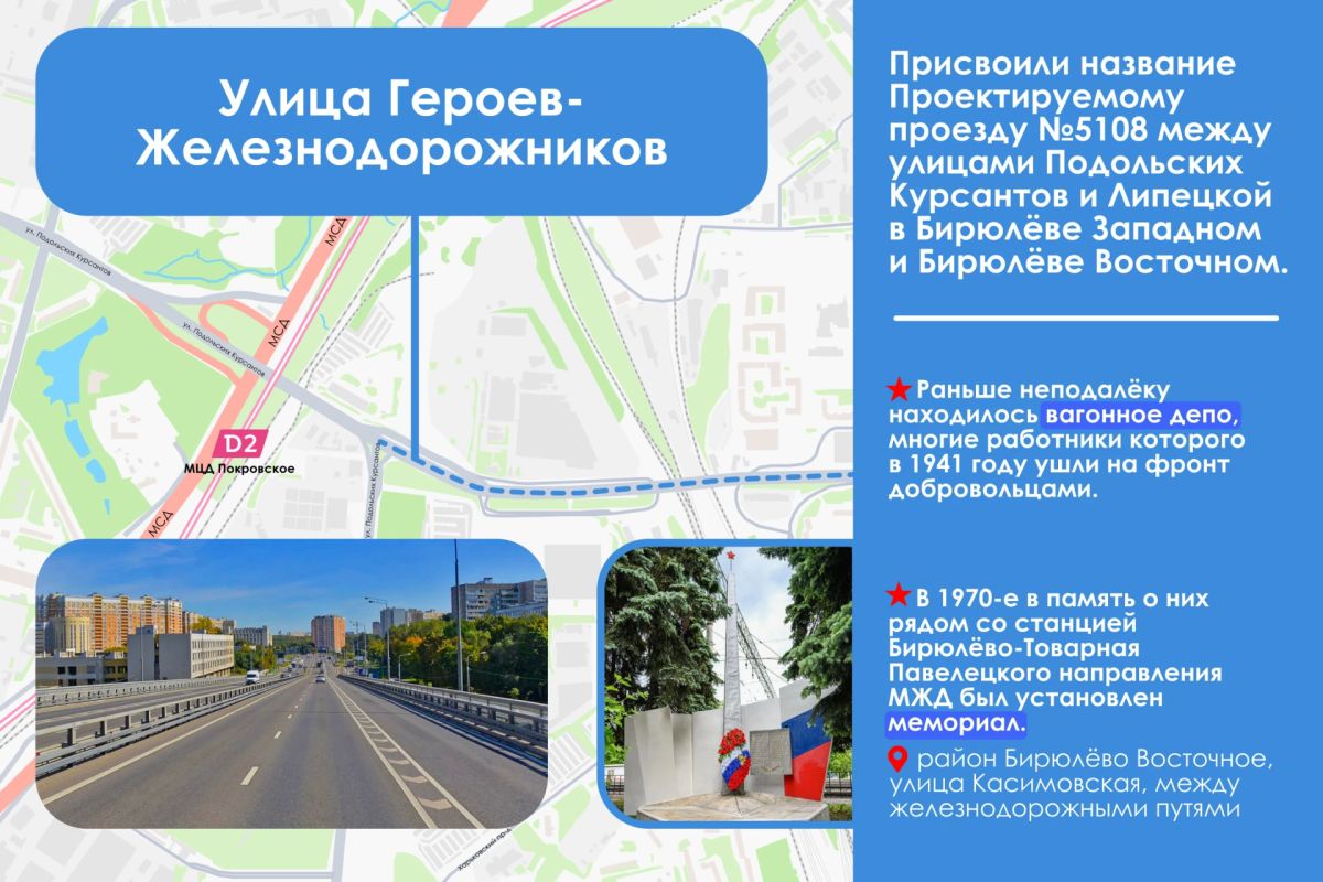 Сергей Собянин: В память об участниках Великой Отечественной войны в Москве появилась улица Героев-Железнодорожников