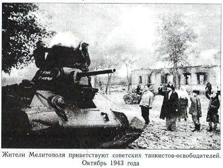 День в истории. 23 октября 1943 года в ходе Мелитопольской наступательной операции советские войска под командованием генерала армии Федора Толбухина полностью освободили Мелитополь от немецко-фашистских захватчиков