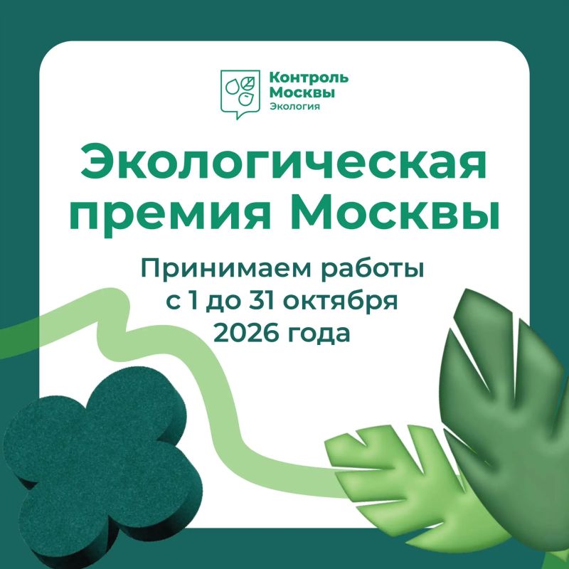 Рассказываем о пяти номинациях Экологической премии Москвы