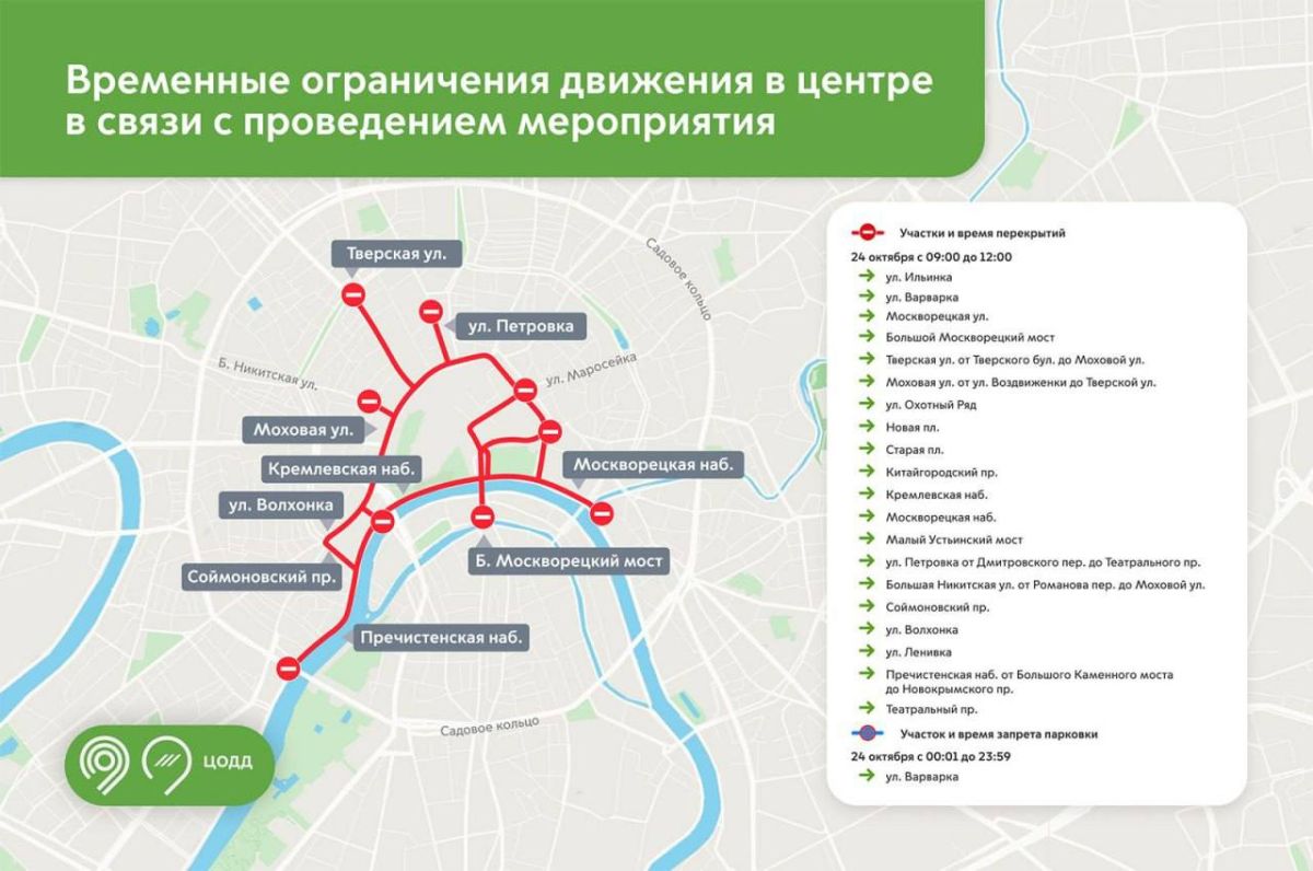 Движение временно перекроют в центре Москвы 24, 27, 28 и 29 октября из-за проведения саммита Россия — Африка