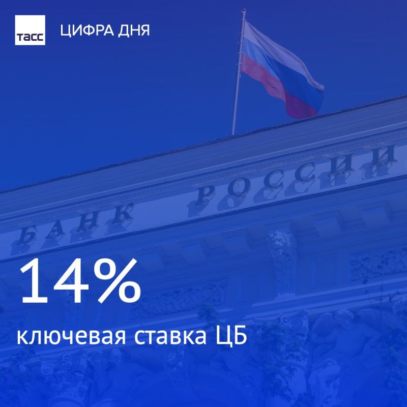 Банк России принял решение сохранить ключевую ставку на уровне 14% годовых
