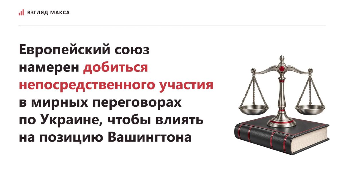 Европейский союз намерен добиться непосредственного участия в мирных переговорах по Украине, чтобы получить возможность влиять на позицию Вашингтона, которая в последнее время заметно сместилась в пользу Москвы