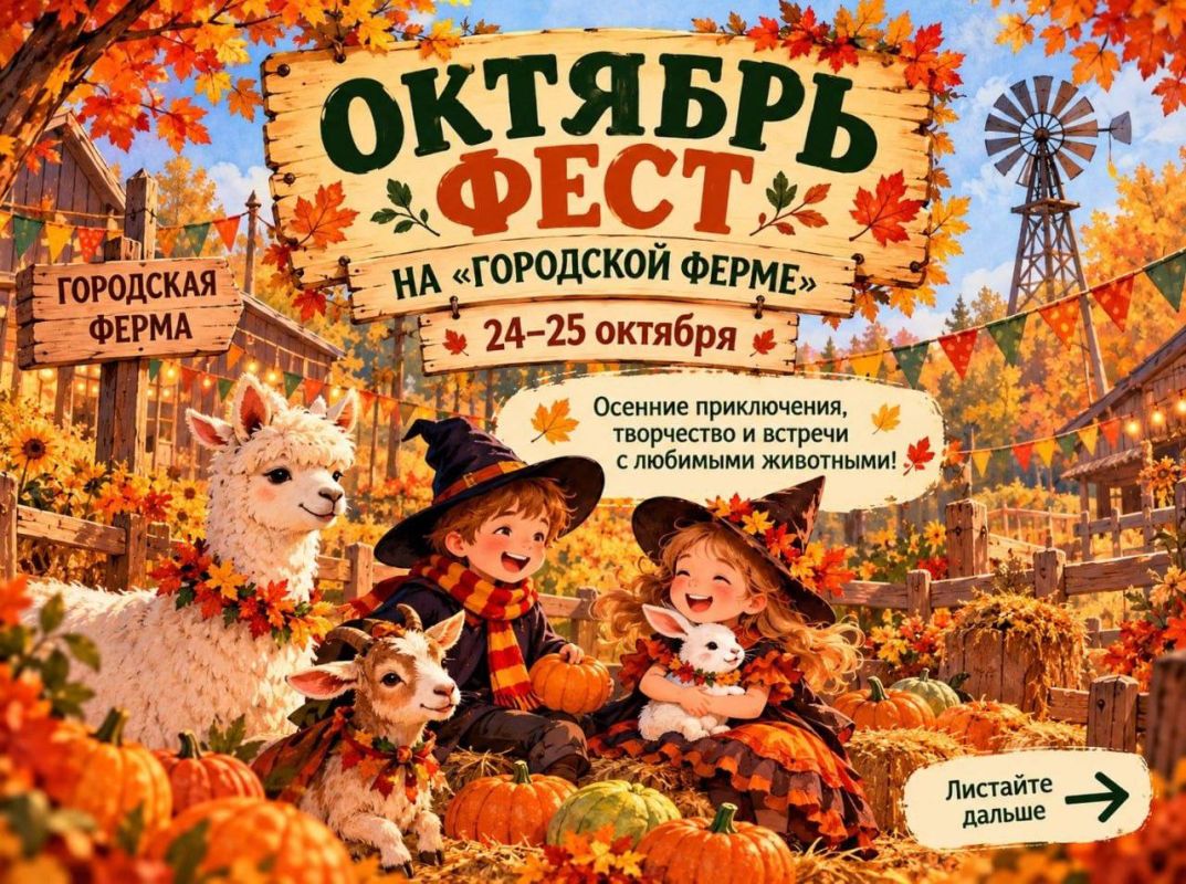 Лучшее место для осеннего отдыха в эти выходные — «Городская ферма» на ВДНХ!