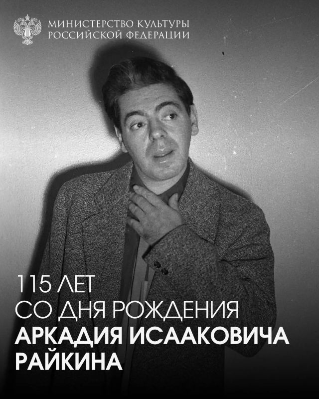 #ВЭтотДень 24 октября 1911 года родился Аркадий Райкин — мастер юмора, острого слова и сценического перевоплощения