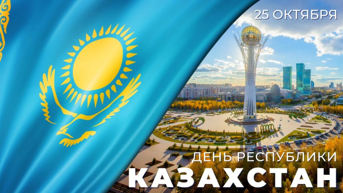 25 октября #Казахстан отмечает национальный праздник — День Республики