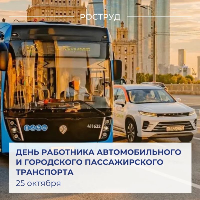 Сегодня в России отмечают День работника автомобильного и городского пассажирского транспорта