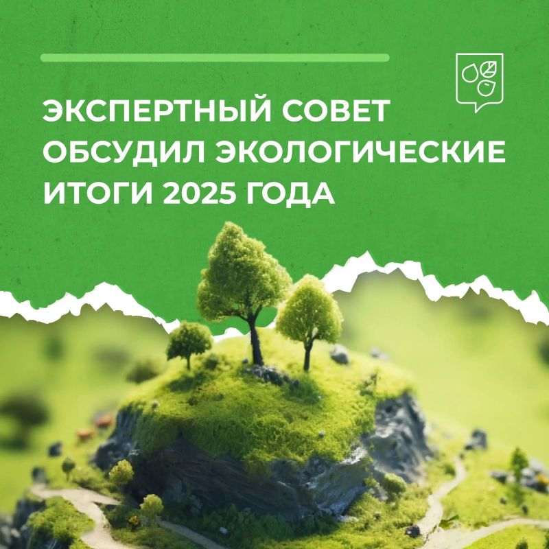 В Москве эксперты обсудили итоги экологической политики за 2025 год