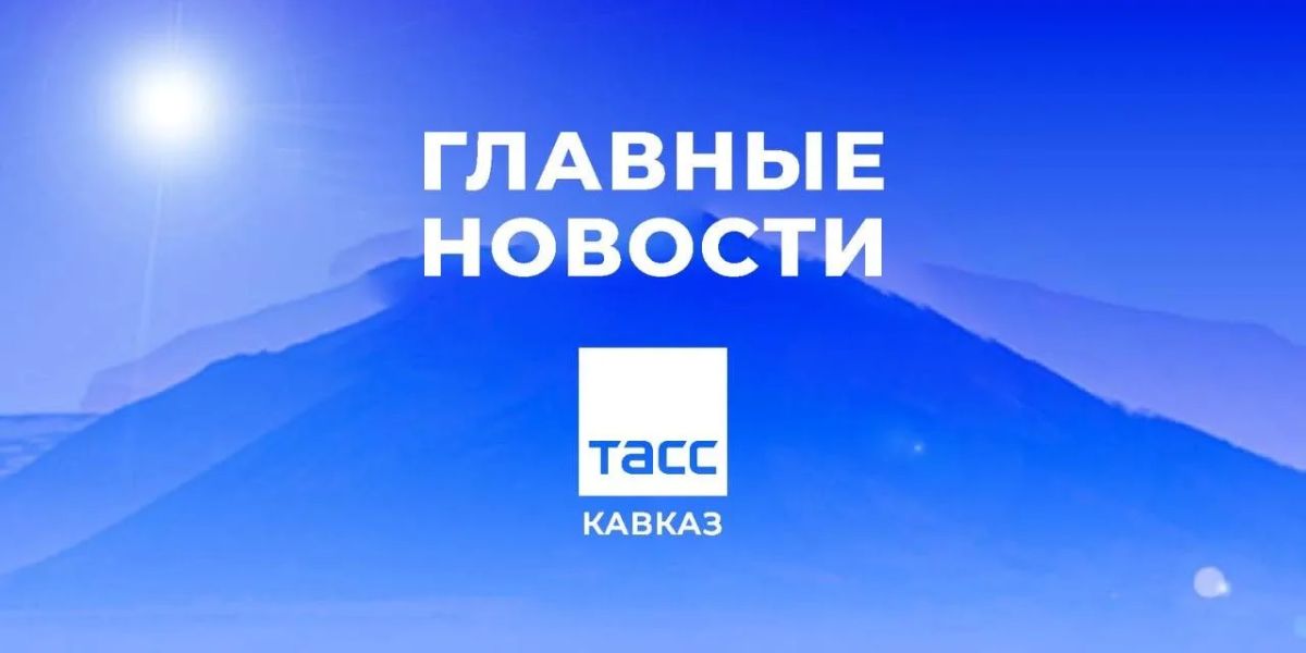Главные новости ТАСС/Кавказ к утру 26 октября: