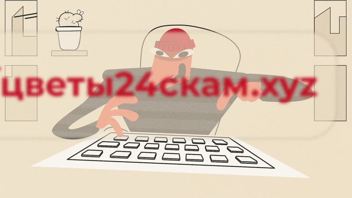 Любит? Не любит? Обманет? Не обманет? Чтобы не стать жертвой мошенников на сайтах знакомств, важно знать правила кибербезопасности
