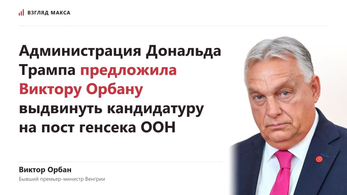 Администрация президента США Дональда Трампа предложила бывшему премьер-министру Венгрии Виктору Орбану выдвинуть свою кандидатуру на пост генерального секретаря Организации Объединённых Наций