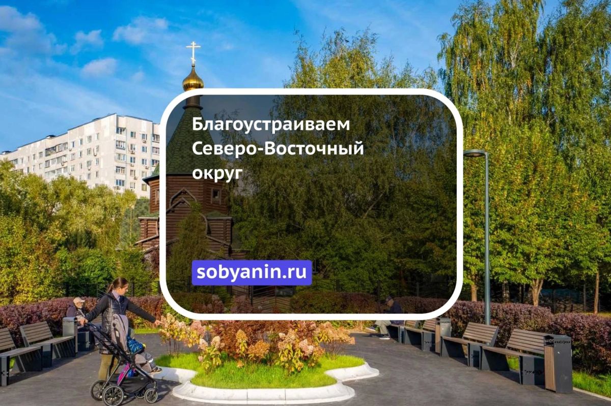 Благоустраиваем Северо-Восточный округ