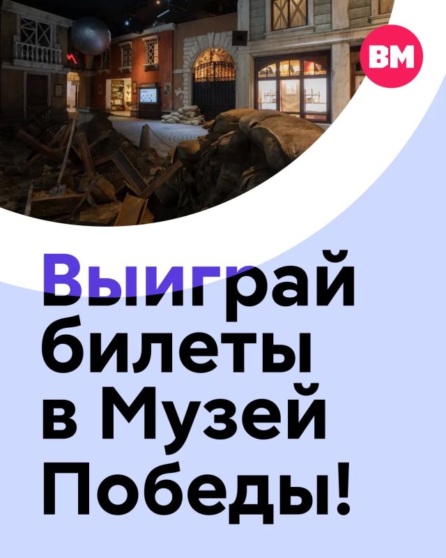 Дарим пригласительные билеты в Музей Победы!