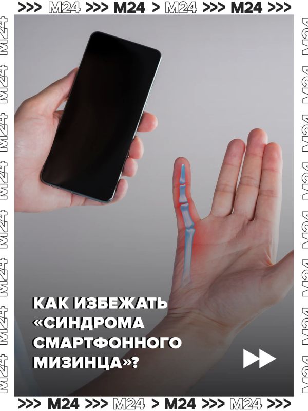 Россияне всё чаще жалуются на «синдром смартфонного мизинца» — искривление пальца, развивающееся из-за привычки часами держать смартфон одной рукой