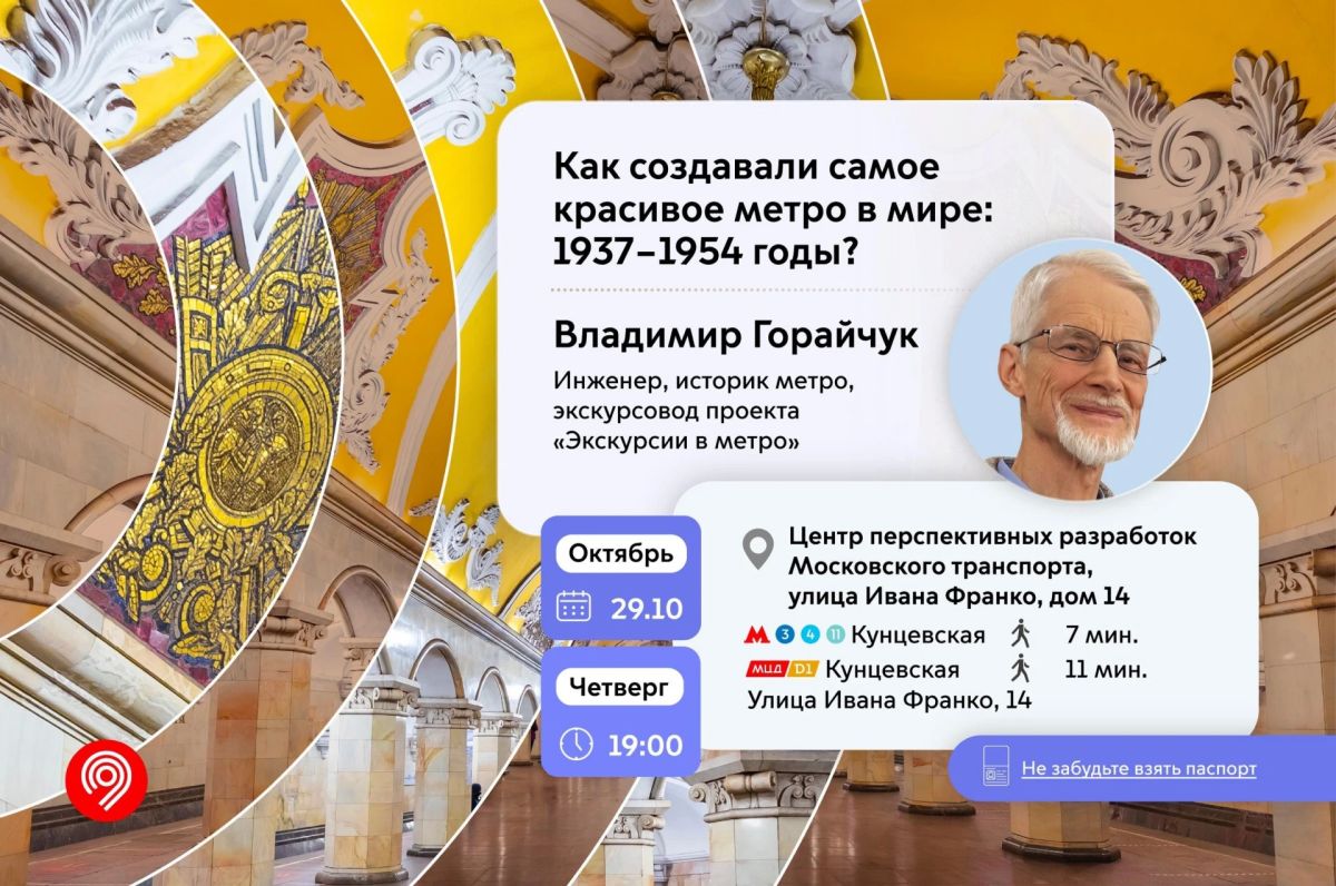 Когда и почему московское метро стало «витриной социализма»? Узнаем на новой лекции в Центре перспективных разработок Московского транспорта