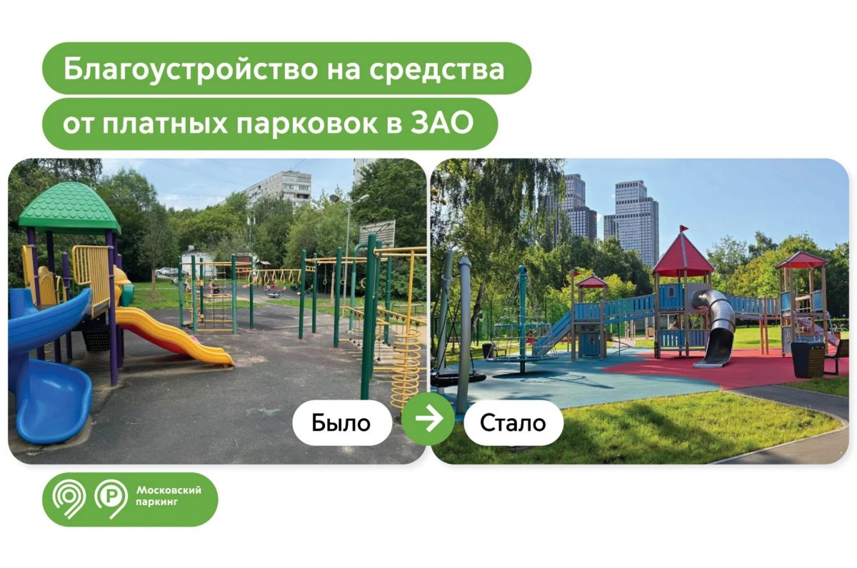 Благоустройство в ЗАО: что сделали на деньги от платных парковок?