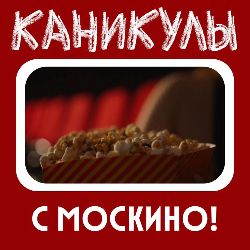 На каникулах — в кино! Там очень интересно!