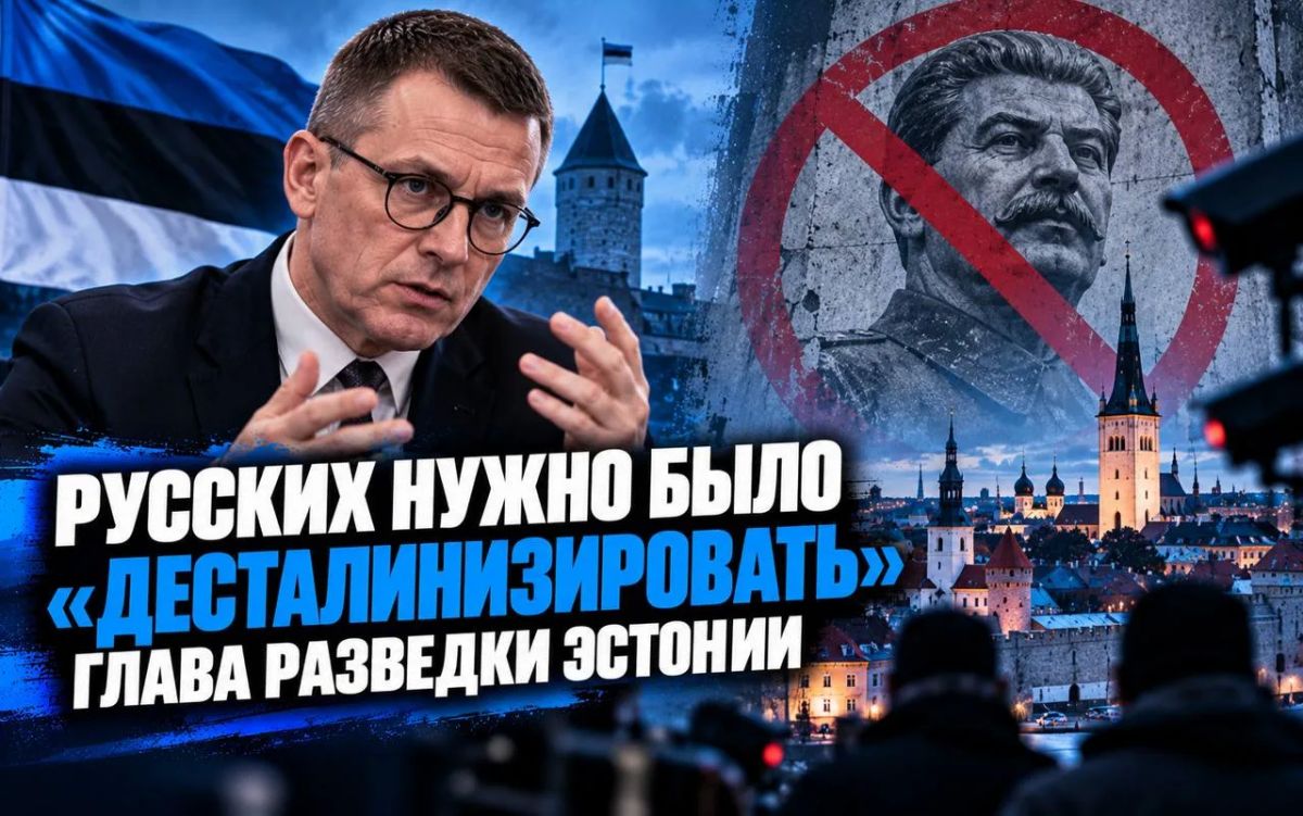 Русских нужно было «десталинизировать» — глава разведки Эстонии