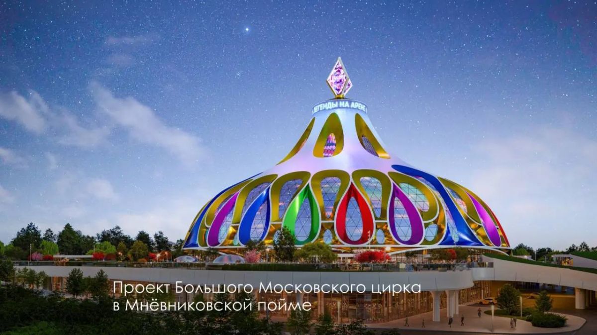 В Москве запустили строительство нового Большого Московского цирка В Москве запустили строительство нового Большого Московского цирка