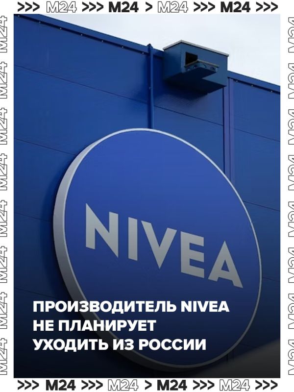 Владелец Nivea заявил, что не планирует уходить из России