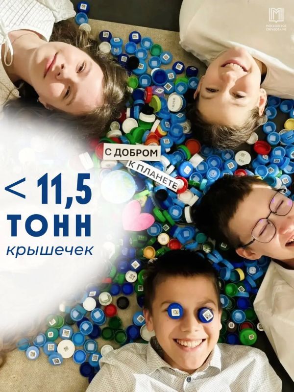 Это крышка!. А точнее — более 278 тонн макулатуры и пластиковых крышечек собрали московские школьники! Около 18 тысяч ребят поучаствовали в экомарафоне «С добром к планете» от школ, колледжей и центров допобразования, и...