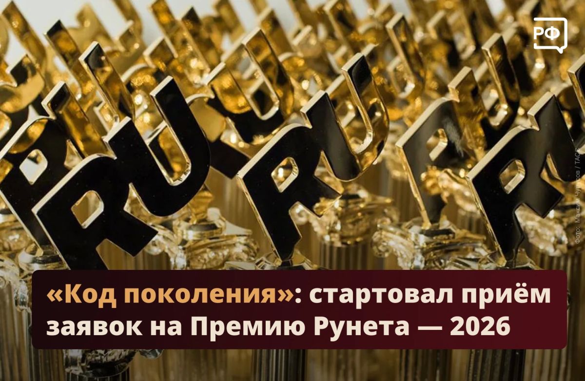 Ваш цифровой проект заслуживает внимания всей страны! До 15 ноября подайте заявку на Премию Рунета — 2026