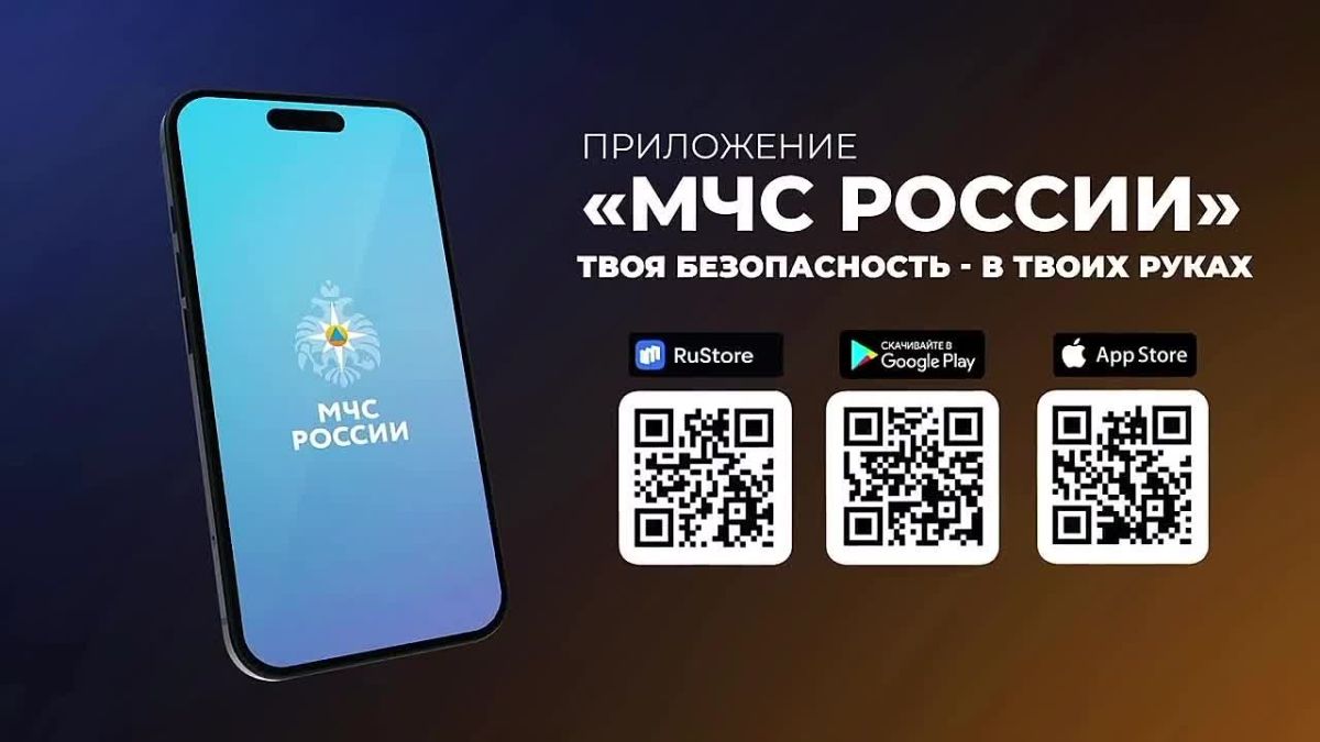 Приложение «МЧС России» – твой надежный помощник в экстренных ситуациях: