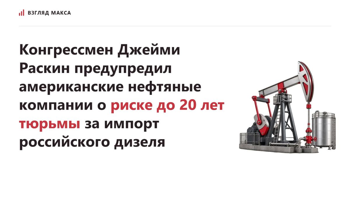Американские нефтяные компании могут столкнуться с уголовным преследованием и лишением свободы на срок до 20 лет за импорт российского дизельного топлива в рамках соглашения, заключённого президентом США Дональдом Трампом с...