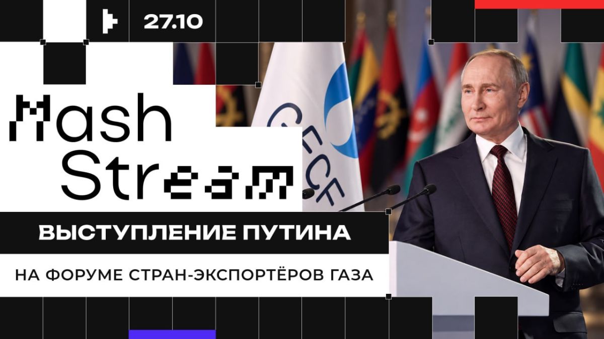 Владимир Путин выступает на саммите Форума стран-экспортёров газа в Москве