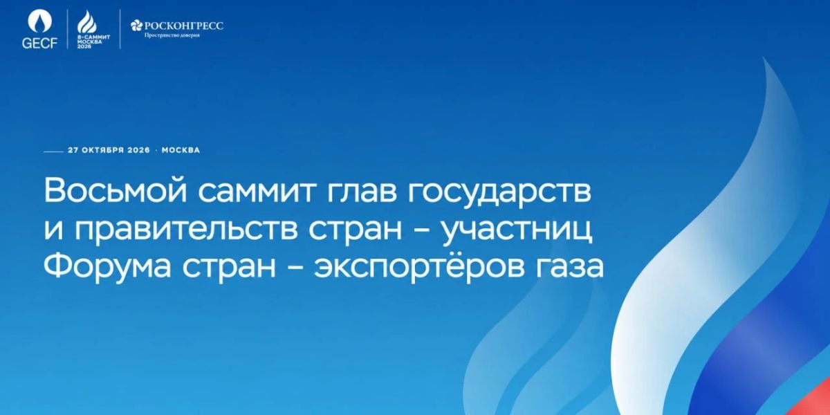 #Анонс. 27 октября Президент Российской Федерации В.В.Путин примет участие в VIII саммите глав государств и правительств стран — участниц Форума стран-экспортёров газа (ФСЭГ) в Москве