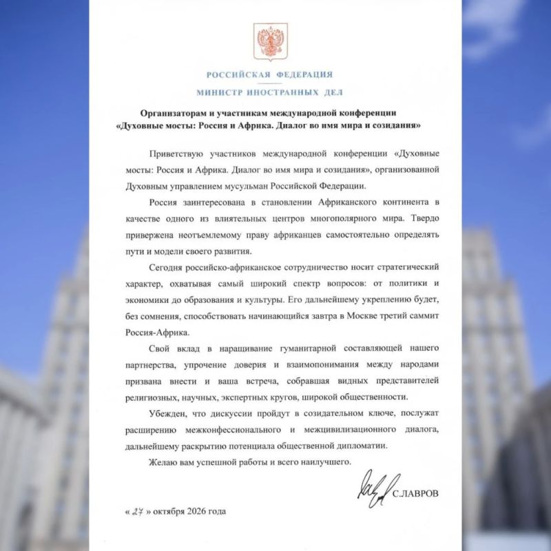 Приветствие Министра иностранных дел Российской Федерации С.В.Лаврова организаторам и участникам международной конференции «Духовные мосты: Россия и Африка
