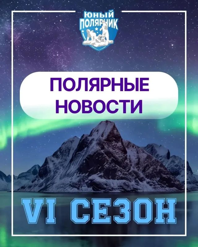 Алексей Шапошников: Шестой сезон проекта «Юный полярник» стартовал! Приглашаю московских школьников присоединиться и проверить свои знания об Арктике, ее истории, природе и исследователях