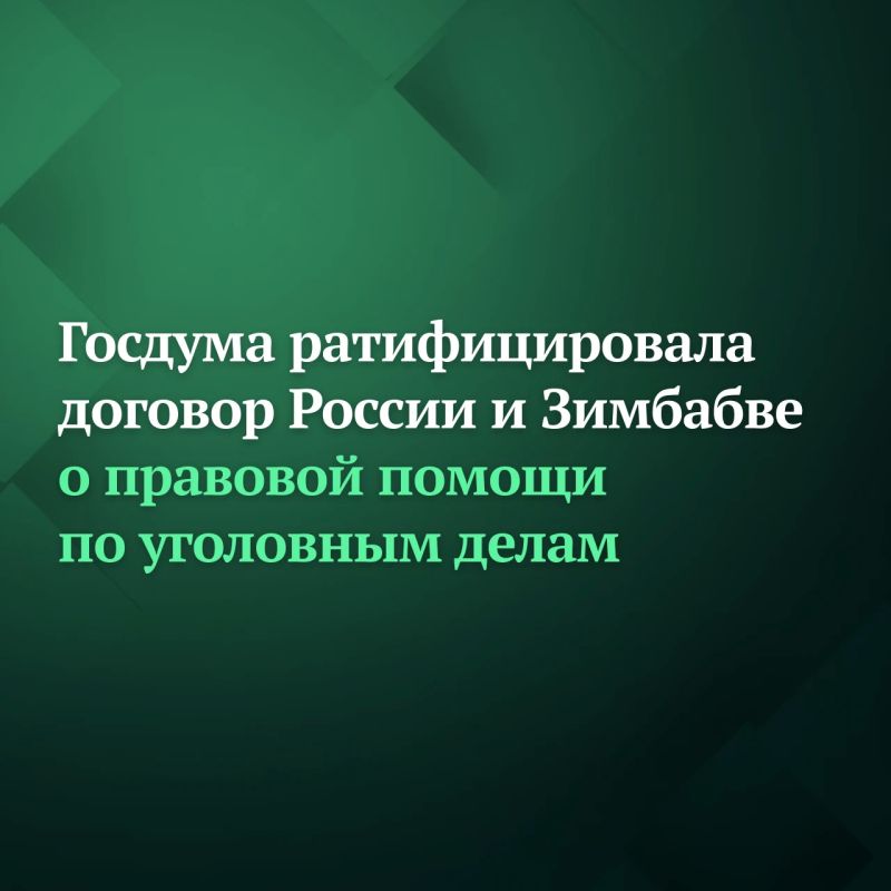 Ãîñäóìà ðàòèôèöèðîâàëà äîãîâîð ìåæäó Ðîññèåé è Çèìáàáâå î âçàèìíîé ïðàâîâîé ïîìîùè ïî óãîëîâíûì äåëàì