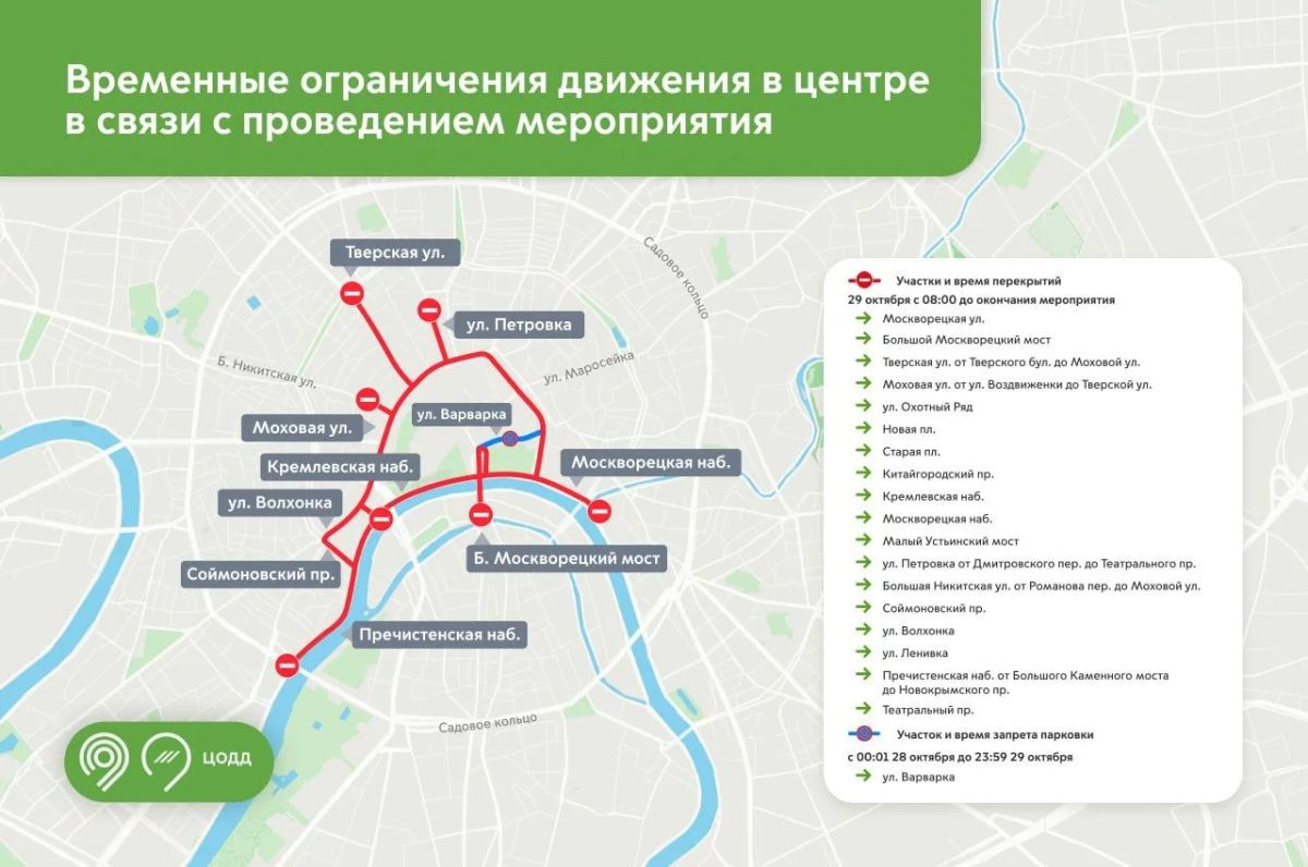 29 октября в центре Москвы с 08:00 начнут перекрывать ряд центральных улиц в связи с проведением саммита «Россия — Африка»