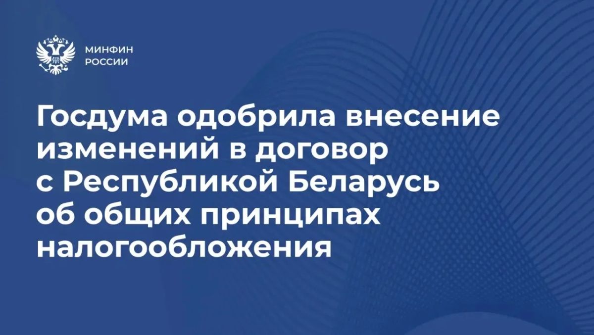Госдума ратифицировала протокол о внесении изменений в договор между Российской Федерацией и Республикой Беларусь об общих принципах налогообложения по косвенным налогам