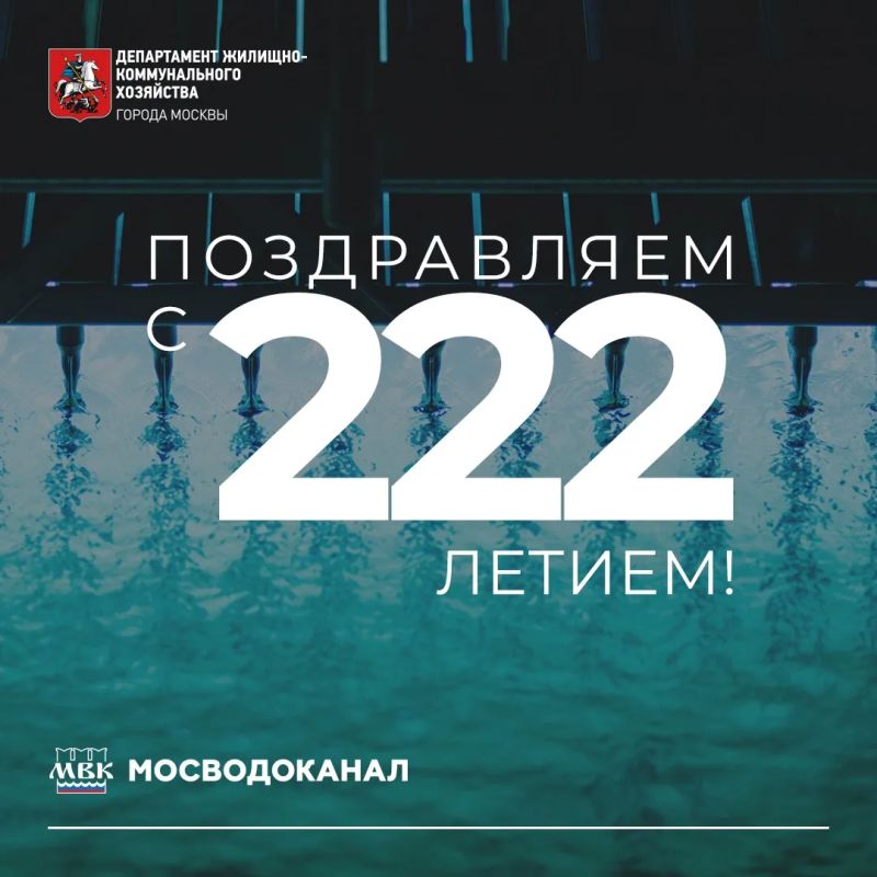 Ìîñêîâñêîìó âîäîïðîâîäó – 222 ãîäà: ïîçäðàâëÿåì ÀÎ «Ìîñâîäîêàíàë» ñ äíåì ðîæäåíèÿ!